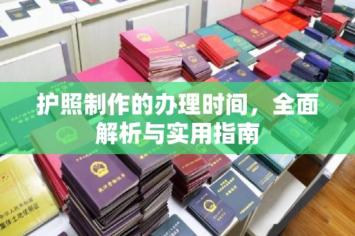 高密护照制作的办理时间，全面解析与实用指南